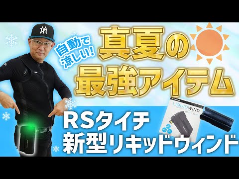 【RS TAICHI】全自動水冷式に進化した新型リキッドウインドを徹底レビュー！【2024年最新版】