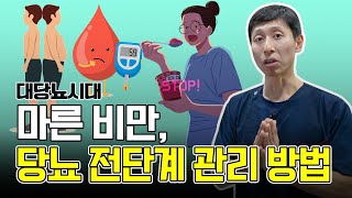 충분히 정상으로 돌릴 수 있는 기회, 당뇨 전단계