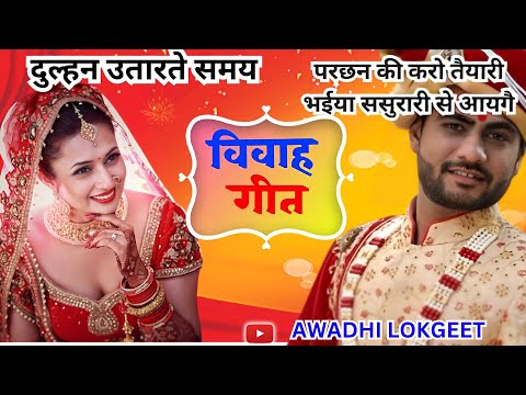 विवाह गीत | अवधी विवाह गीत |  पारम्परिक विवाह गीत | vivah geet | Awadhi vivah geet | Awadhi Lokgeet