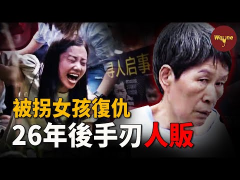 被拐少女26年復仇，親手將人販子送上斷頭台！5歲被拐，父母尋女不成雙雙喪命...人販子親生兒子都賣？她破壞了多少家庭？楊妞花復仇案 | Wayne調查