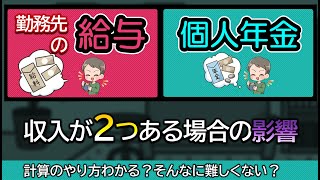 働きながら個人年金をもらっている給与所得者は税金いくら増える？確定申告は必要？