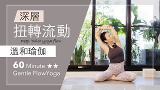 深層扭轉流動【溫和瑜伽】60分鐘 Gentle Flow Yoga ★ ★ #瑜伽 #核心 #flowyoga #yogastretch #yogacore #mindfulness