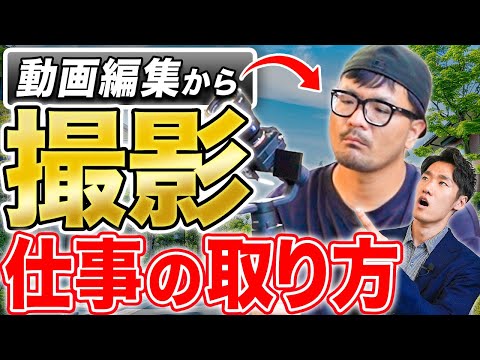 【初心者必見！】動画編集者が撮影の仕事を取る方法を徹底解説します！