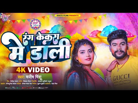 #VIDEO रंग केकरा में डाली | Manish Minshu | Rang Kekra Me Dali | Bhojpuri Holi Song 2024