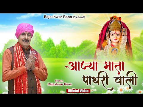 आज्या माता पाथरी वाली | Aajya Mata Pathri Wali | Rajeshwar Rana | Mata Pathri Wali Bhajan