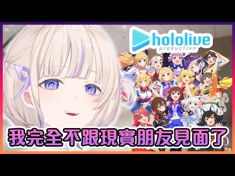 Hajime跟大家解釋她加入了Hololive後對她的現實的影響和困難【Hololive中文】【轟はじめ/Hajime】