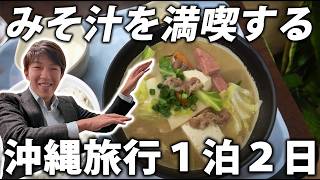 【ぶらり旅】沖縄旅行！みそ汁定食を大満喫！