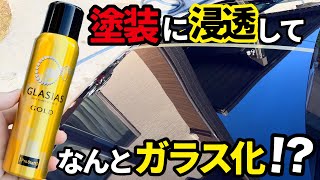 【グラシアスゴールド⁉️】まさにガラス化‼️これは楽しいコーティング剤だ映り込みが凄い😂