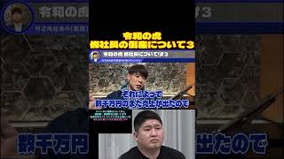 【竹之内社長】※批判覚悟※お家でマジ牛タン條社長の倒産理由がヤバい③【令和の虎】#Shorts