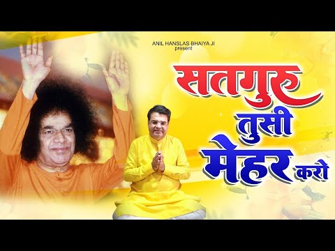 सतगुरु तुसी महर करो | Satguru Tussi Mehar Karo | परम श्रद्धेय श्री अनिल हँसलस महाराज जी भजन | Bhajan