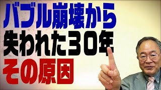 第５回　バブル崩壊から失われた３０年の原因