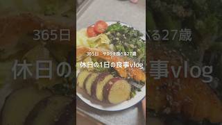 休日の1日の食事vlog