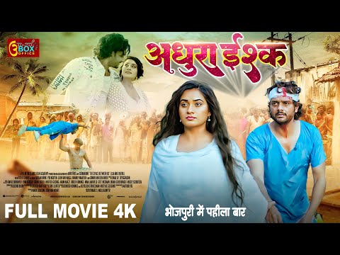 अधुरा इश्क | Adhura Ishq | Full Movie | Emotional Movie | #bhojpuri #movie