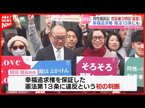 【同性婚訴訟】福岡高裁も違憲判決『幸福追求権』保障した13条違反との判断を初めて示す