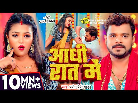 #Video | आधी रात में | #Pramod_Premi_Yadav | Aadhi Rat Me | New Bhojpuri Song | Aadhi Raat Me Raja