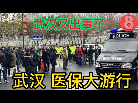 突发：武汉游行示威.2月8号，武汉上万名退休人员聚集市政府前请愿:要求解释为何将下降医药补贴至数十元。 全市近两百万名退休工人受此影响，若政府不解决问题，定于本月15日举行更大规模的抗议。#新闻热点