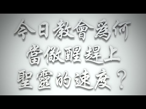 ＃今日教會為何當儆醒趕上聖靈的速度❓（希伯來書要理問答 第638問）