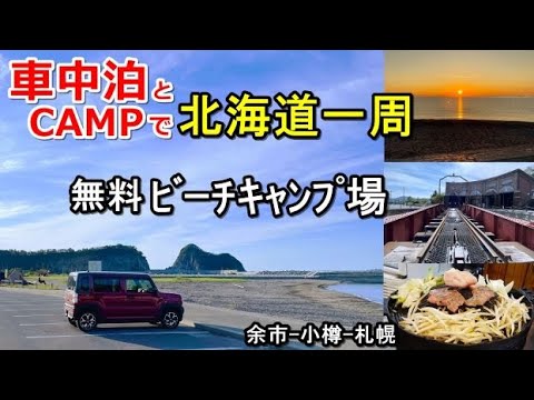 車中泊とキャンプで北海道一周#21(シニア車中泊北海道キャンプ旅ハスラー北海道4周目)美国漁港海岸緑地広場/余市ニッカ/小樽市総合博物館/北海道神宮/札幌すすきのジンギスカン/道の駅とうべつ/CAMP