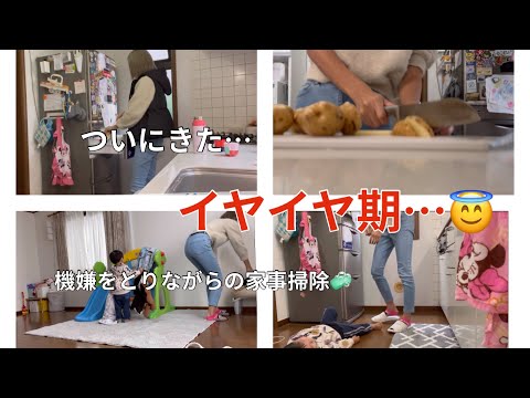 [主婦vlog]とある日の午前中🕙/イヤイヤ期の様子👶💭/機嫌を見ながら家事掃除🧼🧹