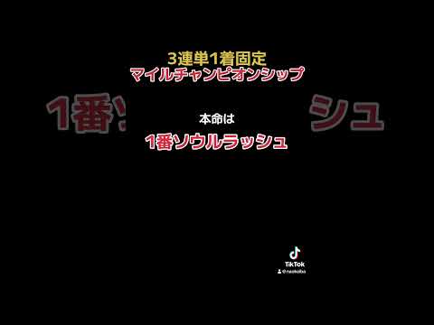 マイルチャンピオンシップ本命予想！ #3連単 #競馬 #競馬予想 #マイルチャンピオンシップ