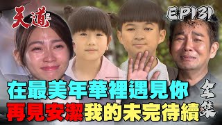 天道 EP131 完整版｜再見安潔 我的未完待續｜FIGHT FOR JUSTICE｜【安美諾美白修護霜】