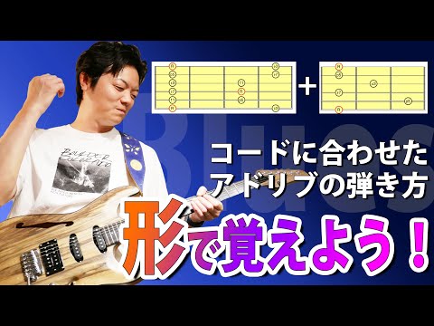 【ブルース】ペンタ＋コードの形でコードに合わせたフレーズの作り方を解説　"Blues"