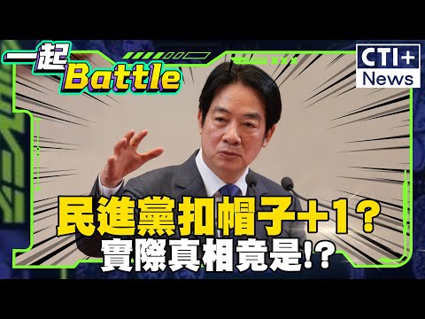 民進黨再度扣帽子?永遠都在當糾察隊?國民黨冷靜回應!#一起Battle #ctiplus 20250110@ctiplusnews