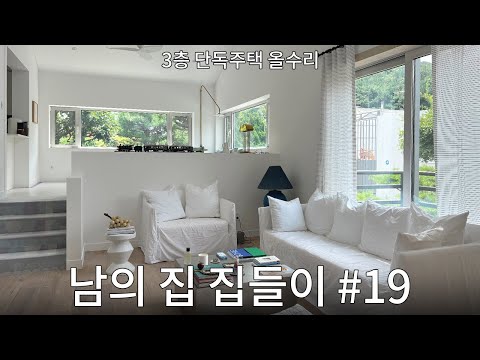 분당 3층 단독주택 집들이! 아 이렇게 살 수도 있겠다..#19 서윤정 작가님