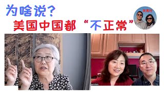 为什么说美中都是不“正常”的国家？盘点”医“食住行中的糟点 Why none of US or China is a normal country?