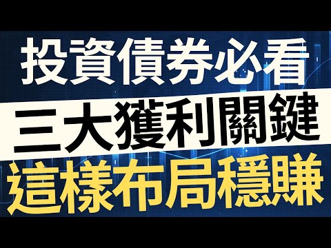 投資債券必看！三大獲利關鍵，這樣布局穩賺