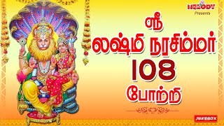 ஸ்ரீ லஷ்மி நரசிம்மர் 108 போற்றி  | Sri Lakshmi Narasimhar 108 Potri | Laxmi Narasimhar | Tamil