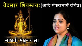 Vedsar Shiv Stav || Shiva Stotram ||  Adi Shankaracharya Stotras || Madhvi Madhukar Jha