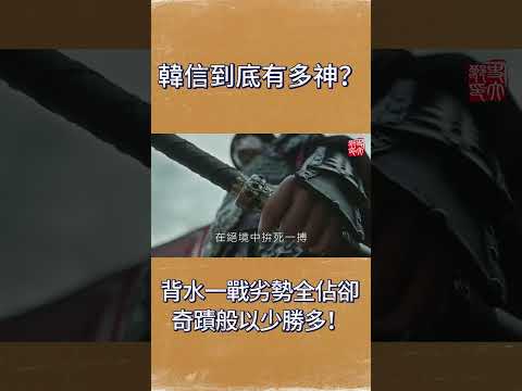 韓信到底有多神？背水一戰劣勢全佔，卻奇蹟般以少勝多！模仿者無一成功！