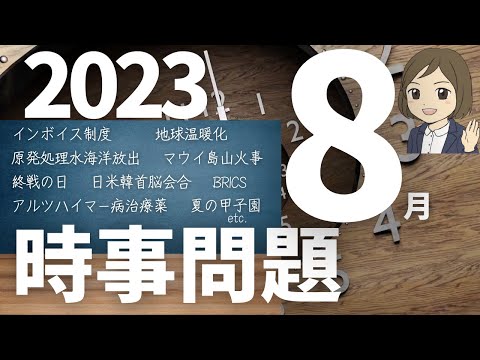 【時事問題一問一答】2023年8月分 27語暗記｜入試・就職・資格試験対策に！