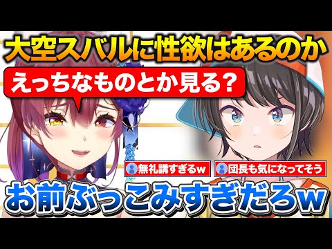 スバルに性欲があるのか質問する船長とトラウマについて話すスバル【ホロライブ/大空スバル/宝鐘マリン/大神ミオ】