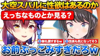 スバルに性欲があるのか質問する船長とトラウマについて話すスバル【ホロライブ/大空スバル/宝鐘マリン/大神ミオ】