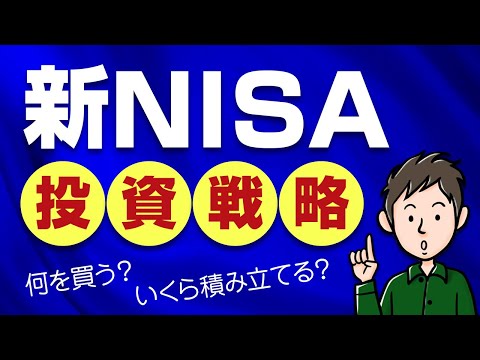 新NISAの投資戦略！何を買う？いくら積み立てる？成長投資枠はどうする？