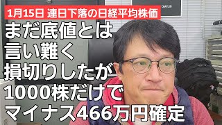 1/15【株式投資参謀本部】信用買1000株損切りだけでマイナス466万円の悲劇 / 日経平均株価もまだ底値というには難しい状況か