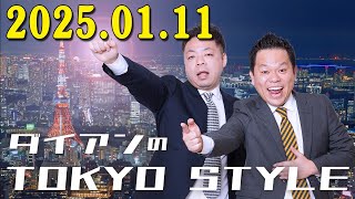 ダイアンのTOKYO STYLE 2025年01月11日#158 本編「B'zさんと共有した大晦日」【アフタートーク】