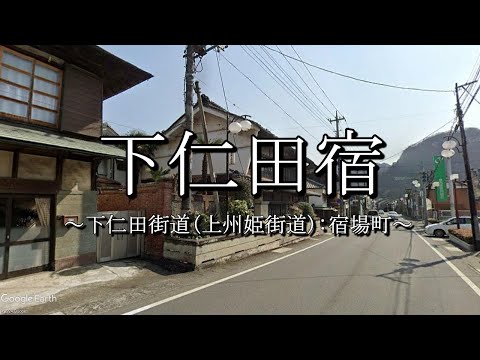 下仁田宿（上州姫街道：宿場町）