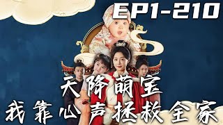 《天降萌寶我靠心聲拯救全家》第1~210集【高清完結合集】丨我意外重生成了嬰兒，還穿越進之前閑暇時看的話本之中！熟知劇情的我，在內心瘋狂的吐槽後續發展！但爲什麽我吐槽完後，劇情走向就變了啊！#嘟嘟剧场