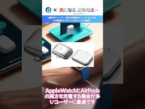 Satechi、1つでApple WatchとAirPodsの両方を充電出来るUSB C直挿しタイプのワイヤレス充電器を発売