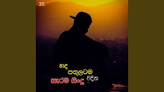 Manoparakata Sindu 35 | Best New Sinhala Songs | Manoparakata Songs | Sinhala Songs