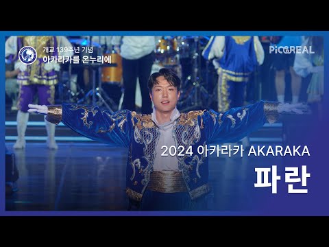 [2024 아카라카를 온누리에] 4K 3부 '파란'