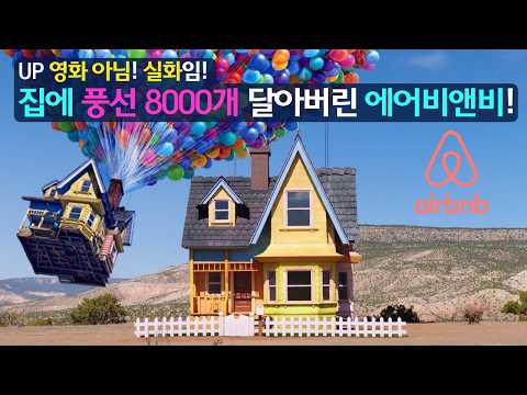 풍선 8000개 매달아 하늘로 띄워 버린 에어비앤비! (feat. UP 영화 아님 주의!!! 실화임!)