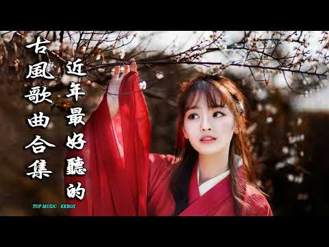 2022《破百万古风歌曲》抖音 Tik Tok 热门的古风音乐 『 忘川彼岸 零一九零贰 + 半生雪是七叔呢 +下山 要不要買菜 + 旧梦一场 + 来生愿做一朵莲 + 大天蓬 』🎧 有你喜歡的那曲？