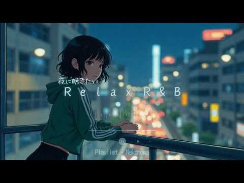 Japanese RnB "ほろ酔いな夜に聴きたいR&B Chill Playlist🌌✨" 邦楽 J-POP プレイリスト ドライブ