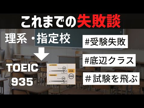 [落ちこぼれ]指定校、理系がTOEIC935点を取るまでの失敗3選。