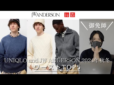 ユニクロ×JWAのセーター正直微妙かも、、【御免師】UNIQLO and JW ANDERSON 2024秋冬ワーストランキングTOP5