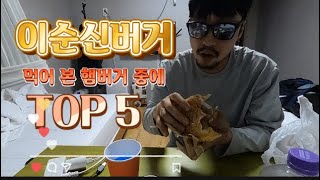 여수 호불호 없는 이순신 수제버거 #여수맛집 #이순신버거